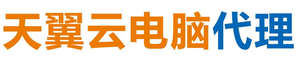 贺州天翼云电脑 / 贺州云桌面